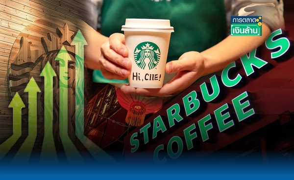 "Starbucks" แก้เกมในจีนถูกทาง! เผชิญสงครามราคาดุเดือด l การตลาดเงินล้าน