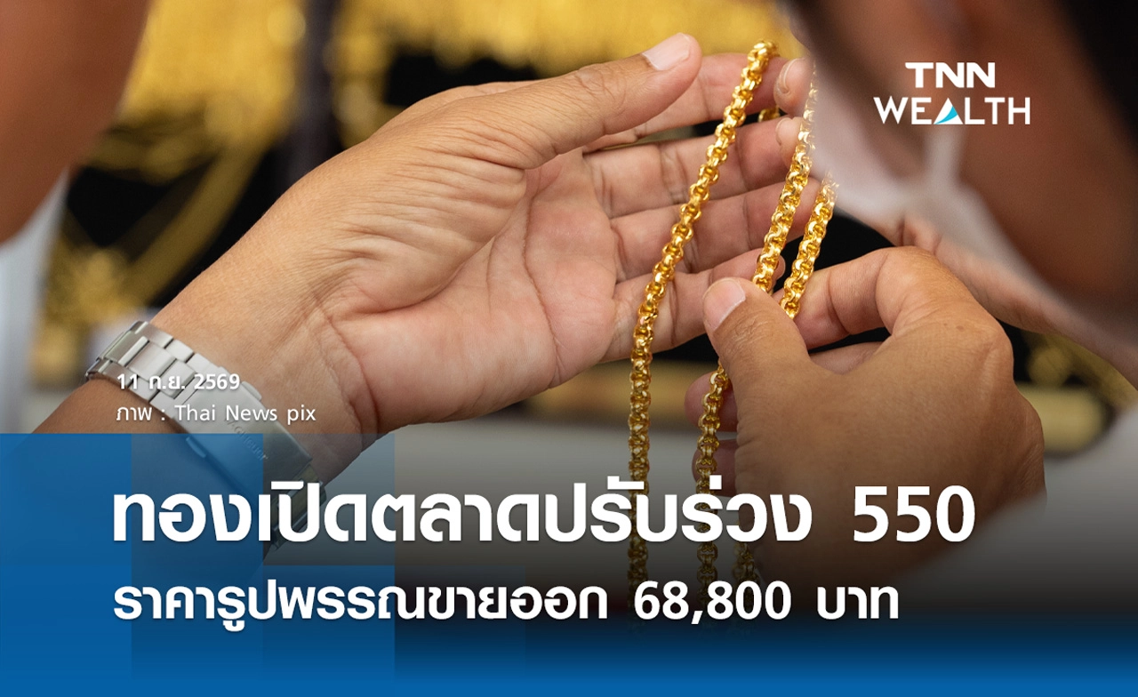 ราคาทองรูปพรรณวันนี้ 11 ก.ย. 2569 รวมทุกขนาด เช็กราคาทองแท่งล่าสุด
