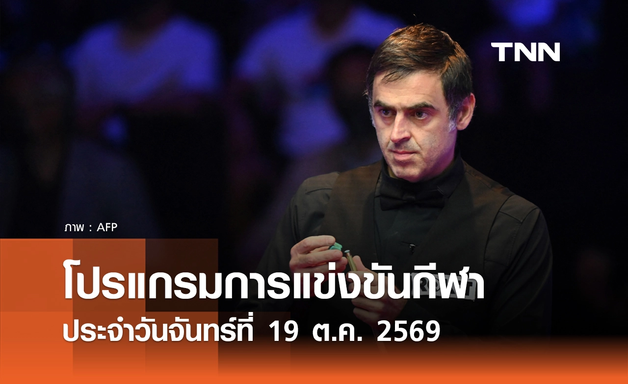 โปรแกรมกีฬาวันนี้ พร้อมช่องถ่ายทอดสด วันจันทร์ที่ 19 ตุลาคม 69