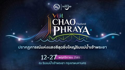 APEC 2022 ต้อนรับการประชุม ททท. จัดกิจกรรมแสดงแสงสีแม่น้ำเจ้าพระยา