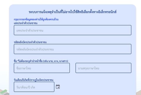 แจ้งเหตุไม่ไปใช้สิทธิเลือกตั้งผู้ว่า กทม. 2565 ออนไลน์ ต้องทำอย่างไร? 