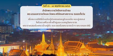 APEC 2022 ปิดเข้าชม พระบรมมหาราชวัง-วัดพระแก้ว 16-18 พ.ย.นี้