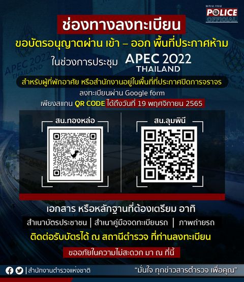 APEC 2022 เช็กอีกรอบทำอย่างไร? ลงทะเบียนขอผ่านเข้า-ออกพื้นที่ประกาศห้าม