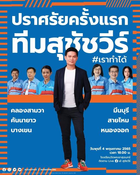 เอ้ สุชัชวีร์ ควง อภิรักษ์ พร้อม ส.ก. 6 เขต เตรียมโชว์วิสัยทัศน์ 17.30 น.วันนี้ 