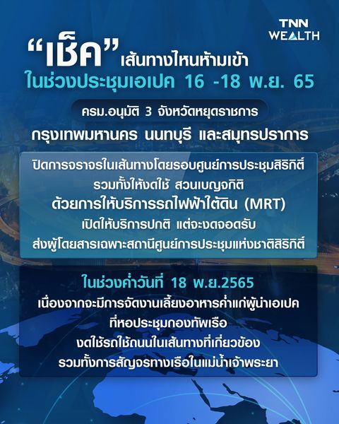 APEC 2022 เช็กเส้นทาง ปิดถนน-รถห้ามเข้า มีเส้นไหนบ้าง?