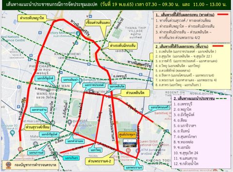 APEC 2022 ตร.แนะเลี่ยงเส้นทาง (19 พ.ย.) ช่วงเวลาไหนบ้างเช็กเลย!