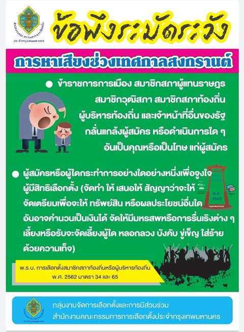 เปิดข้อพึงระมัดระวัง! การหาเสียงช่วงเทศกาลสงกรานต์