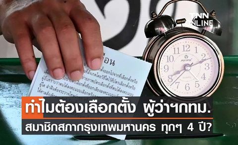 ไขข้อสงสัย ทำไมต้องเลือกตั้งผู้ว่าฯกทม. - ส.ก. ทุก 4 ปี? 