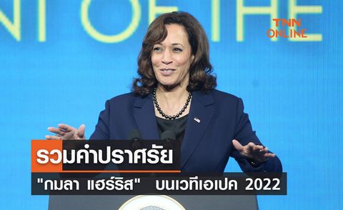 APEC 2022 รวมคำปราศรัย กมลา แฮร์ริส  บนเวทีเอเปค 2022