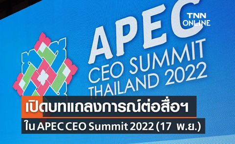 APEC 2022 เปิดบทแถลงการณ์ต่อคณะสื่อมวลชน ใน APEC CEO Summit 2022 (17 พ.ย.) 