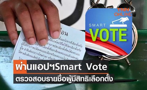 ตรวจสอบรายชื่อผู้มีสิทธิเลือกตั้งผ่านแอปฯSmart Vote