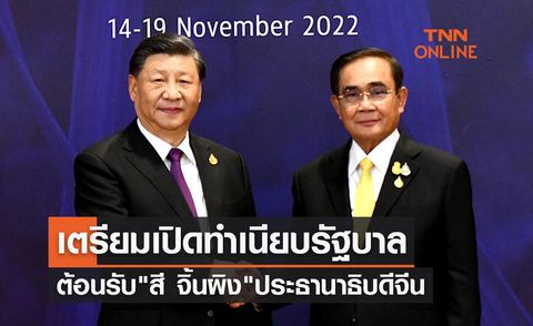 APEC 2022 นายกฯเตรียมเปิดทำเนียบรัฐบาลให้การต้อนรับ สี จิ้นผิง