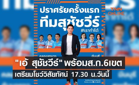 เอ้ สุชัชวีร์ ควง อภิรักษ์ พร้อม ส.ก. 6 เขต เตรียมโชว์วิสัยทัศน์ 17.30 น.วันนี้ 