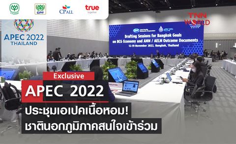 ตอนที่ 10 ประชุม APEC 2022 เนื้อหอม ชาตินอกภูมิภาคสนใจเข้าร่วม