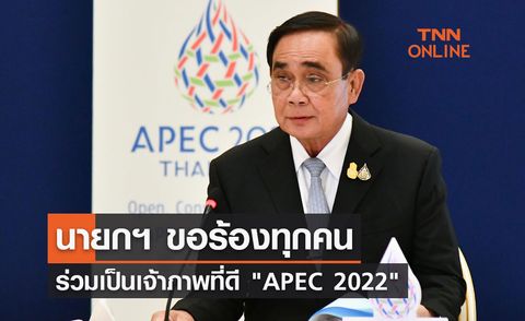  นายกฯ ขอร้องทุกคนร่วมเป็นเจ้าภาพที่ดี APEC 2022  