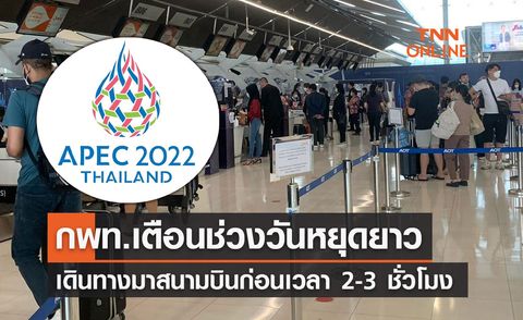 APEC 2022 กพท.เตือนผู้โดยสาร เดินทางมาสนามบินก่อนเวลา 2-3 ชั่วโมง