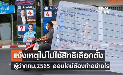 แจ้งเหตุไม่ไปใช้สิทธิเลือกตั้งผู้ว่า กทม. 2565 ออนไลน์ ต้องทำอย่างไร? 