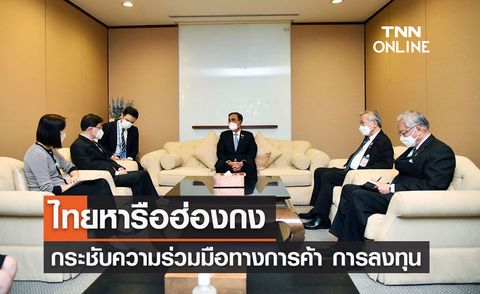 APEC 2022 ไทยหารือฮ่องกง กระชับความร่วมมือการค้า-ลงทุน