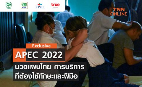 TNN Exclusive : APEC 2022 นวดแผนไทย การบริการที่ต้องใช้ทักษะและฝีมือ