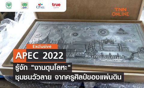 TNN Exclusive : APEC 2022 รู้จัก งานดุนโลหะ ชุมชนวัวลาย จากครูศิลป์ของแผ่นดิน