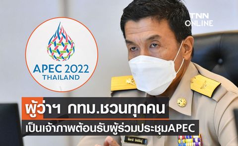 APEC 2022 ผู้ว่าฯ กทม.ชวนทุกคนเป็นเจ้าภาพต้อนรับผู้ร่วมประชุม