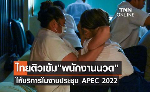 APEC 2022 ติวเข้ม พนักงานนวด ให้บริการในงานประชุมเอเปค