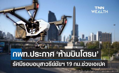 APEC 2022 กพท.ประกาศ ห้ามบินโดรน ช่วงประชุมเอเปค 13-21 พ.ย.นี้