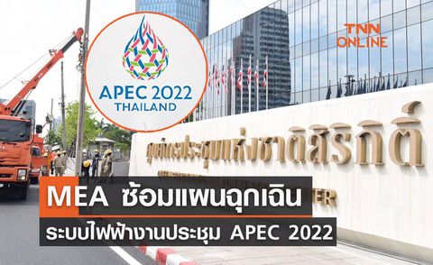 APEC 2022 MEA ซ้อมแผนฉุกเฉินระบบไฟฟ้างานประชุมเอเปค