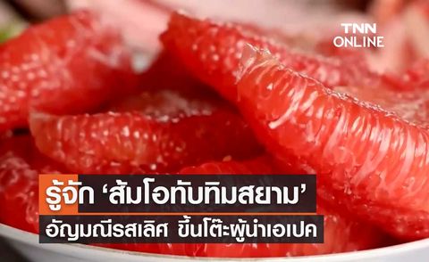 APEC 2022 รู้จักอัญมณีรสเลิศ ส้มโอทับทิมสยาม ผลไม้ขึ้นโต๊ะผู้นำเอเปค