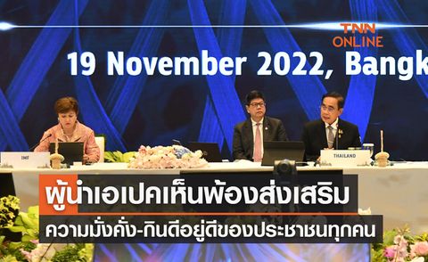 APEC 2022 ผู้นำเอเปคเห็นพ้องส่งเสริมความมั่งคั่ง-กินดีอยู่ดีของประชาชนทุกคน