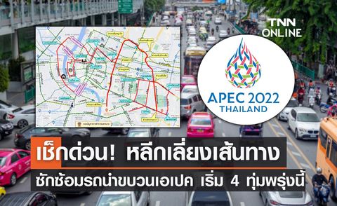 APEC 2022 แจ้งเลี่ยงเส้นทาง ซักซ้อมรถนำขบวนเอเปค” 6 พ.ย.นี้