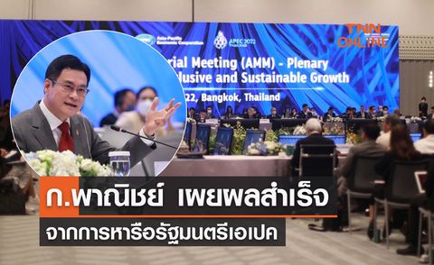 APEC 2022 ก.พาณิชย์เผยผลสำเร็จ จากการหารือรัฐมนตรีเอเปค