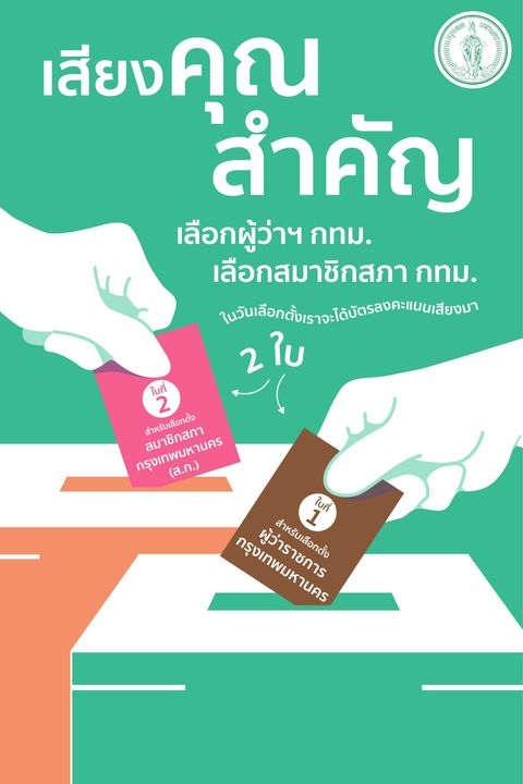 กทม.เคาะแล้วบัตรเลือกตั้งผู้ว่าฯ สีน้ำตาล ส่วน ส.ก. สีชมพู 