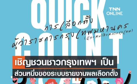 องค์กรสื่อกว่า 30 องค์กร เชิญชวนชาวกรุงเทพฯ เป็นส่วนหนึ่งของระบบรายงานผลเลือกตั้ง