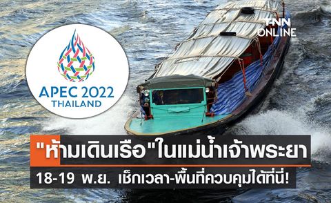 APEC 2022 ห้ามเดินเรือในแม่น้ำเจ้าพระยา 18-19 พ.ย. เช็กเวลาได้ที่นี่!