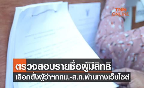 ตรวจสอบรายชื่อผู้มีสิทธิเลือกตั้งผู้ว่าฯกทม.-ส.ก. ผ่านทางเว็บไซต์ได้ตั้งแต่วันนี้ 