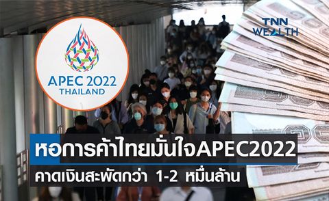 APEC 2022 หอการค้าไทยมั่นใจ คาดเงินสะพัดกว่า 1-2 หมื่นล้าน