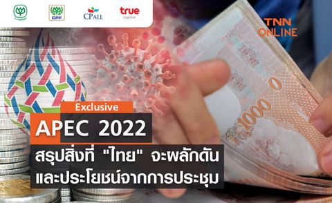 APEC 2022 สรุปสิ่งที่ ไทย จะผลักดัน และประโยชน์จากการประชุม 