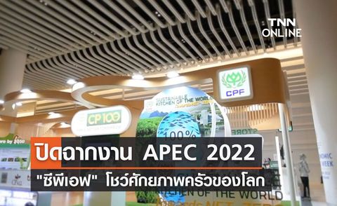 ปิดฉากงาน APEC 2022 ซีพีเอฟ โชว์ศักยภาพครัวของโลก