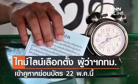 เปิดไทม์ไลน์ เลือกตั้งผู้ว่าฯ กทม. เข้าคูหาหย่อนบัตร 22 พ.ค.นี้