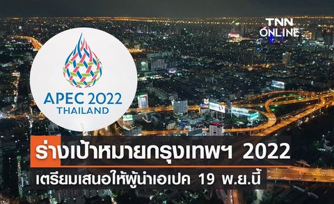 APEC 2022 เห็นชอบ ร่างเป้าหมายกรุงเทพฯ 2022 เสนอผู้นำฯ 19 พ.ย.นี้