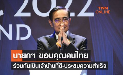 นายกฯ ขอบคุณคนไทย ร่วมกันเป็นเจ้าบ้านที่ดี ประสบความสำเร็จ APEC 2022