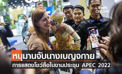 APEC 2022 การแสดงชุด “หนุมานจับนางเบญจกาย” โชว์สื่อในงานประชุม 