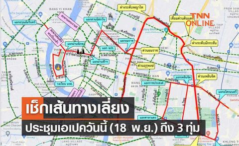 APEC 2022 ตร.แจ้งเส้นทางเลี่ยงประชุมเอเปควันนี้ (18 พ.ย.) 7.30-21.00 น.