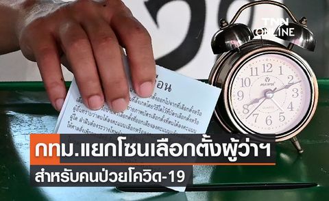 กทม.เตรียมพร้อม! แยกโซนเลือกตั้งผู้ว่าฯ สำหรับคนป่วยโควิด-19