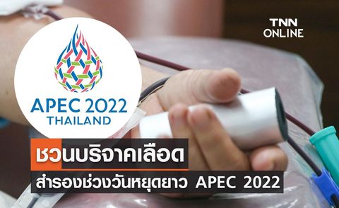 APEC 2022 สภากาชาดไทยชวนบริจาคเลือด สำรองช่วงวันหยุดยาว 