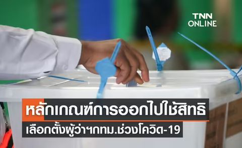 เปิดหลักเกณฑ์ การออกไปใช้สิทธิเลือกตั้งผู้ว่าฯกทม.ช่วงโควิด-19