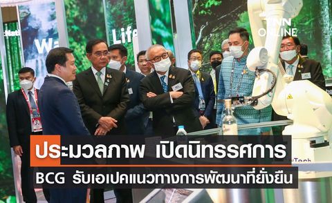 APEC 2022  ประมวลภาพ นายกฯ เปิดนิทรรศการ BCG รับเอเปค 