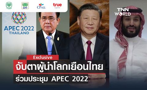 ตอนที่ 8 จับตาผู้นำโลกเยือนไทยร่วมประชุม APEC 2022