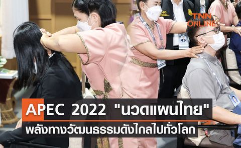 APEC 2022 นวดแผนไทย พลังทางวัฒนธรรมที่แข็งแกร่งดังไกลไปทั่วโลก